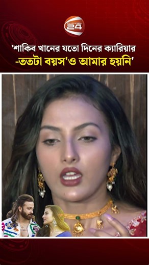 'শাকিব খানের যতো দিনের ক্যারিয়ার -ততটা বয়স'ও আমার হয়নি' #ShakibKhan #Channel24