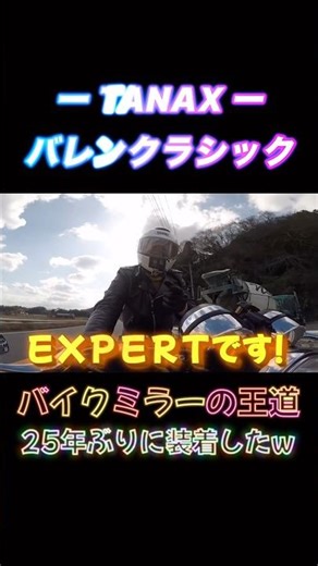 TANAXミラーやっぱりイイね