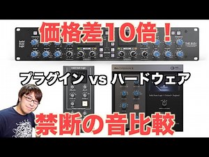 禁断の音比較！SSLプラグインvsアナログボードは価格差10倍の価値があるか【SSL THE BUS+】