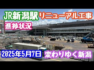 May 7, 2025 Progress of JR Niigata Station Renewal Construction, East Area Roadway Deck Construct...