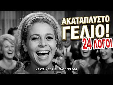 Αντέχεις να μην γελάσεις; 😂 24 Σκηνές από Κλασικές Ελληνικές Ταινίες