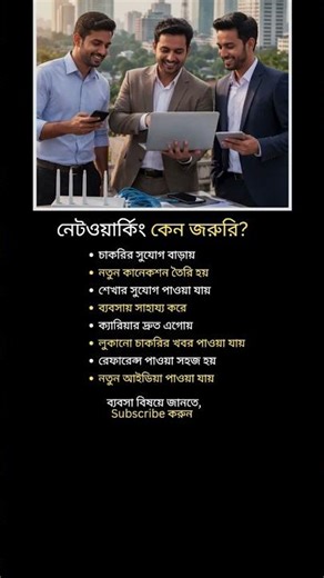 নেটওয়ার্কিং কেন জরুরি? #foryou #job #business #tips #network #education #shorts #viral