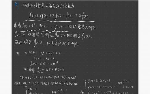 信号与系统学习笔记—例题：求自由响应，强迫响应，零输入响应，零状态响应以及全响应