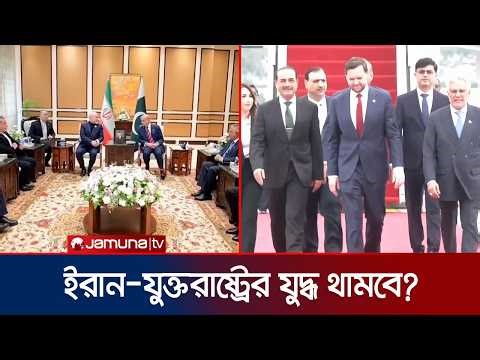 পাকিস্তানের মধ্যস্থতায় যুদ্ধবিরতির প্রস্তাব কতটা ফলপ্রসূ? | Iran USA War | Pakistan | Jamuna TV