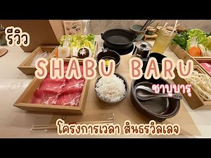 รีวิว 🍚 Shabu Baru ชาบูบารุ ชาบูหม้อเดียว มาคนเดียวก็ฟินได้ | Food Diary [EP.6]