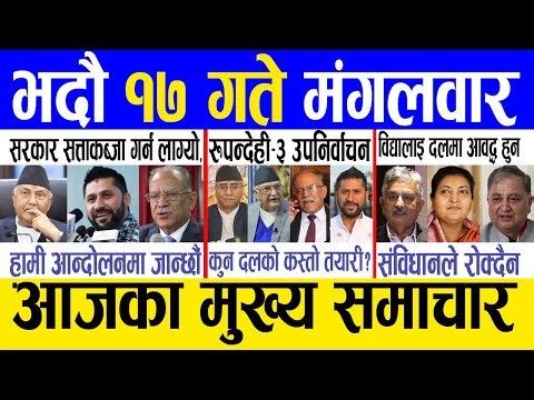 Today news 🔴 nepali news | aaja ka mukhya samachar, nepali samachar live | Bhadau 17 gate 2082 .