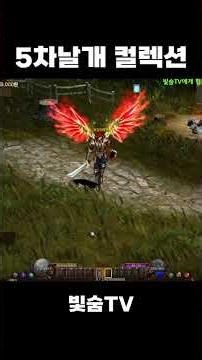 [뮤온라인] 5차날개 컬렉션 #뮤온라인 #rpg