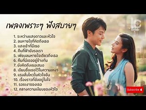 เพลงเพราะๆ ฟังสบายๆ - Luk Chill: Best Pop Songs Thailand 2025