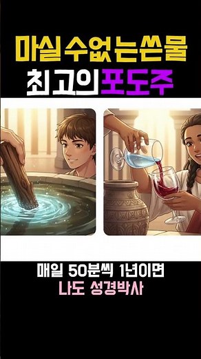 28. 마실 수 없는 쓴물 과 최고의 포도주 #성경책 #성경탐구 #성경읽기#성경낭독 #성경해설 #성경통독