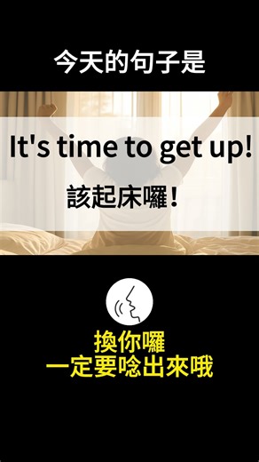 【每日英文 DAY 3】It's time to get up. 該起床囉 #shorts