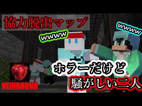 【minecraft/協力脱出マップ #1】 ホラーだけど騒がしい二人による脱出マップ【VEINBOUND: ESCAPE TOGETHER】