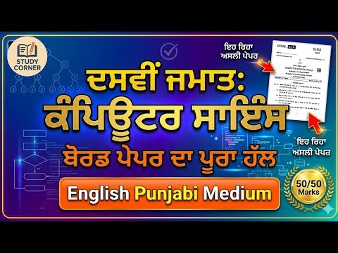 Class 10th Computer Science Board Paper 2026 English & Punjabi Medium Real Paper😱@Studycornr
