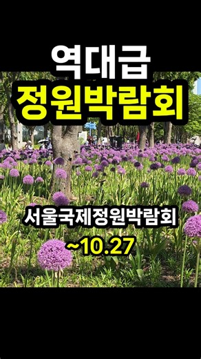 The size of 12 soccer fields! Update on Seoul Forest for the 2026 Seoul International Garden Expo 🌿🔥