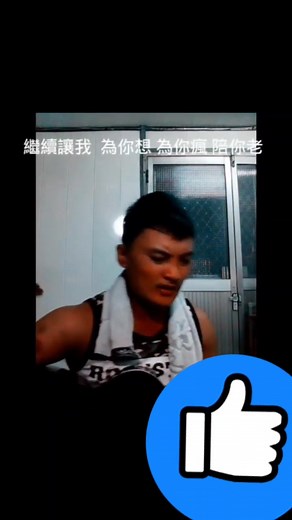 #周興哲 #你好不好 #cover #輕快版 #上推薦 #上推薦通知我