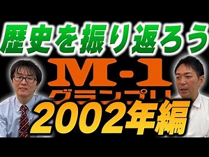 M-1の歴史を振り返ろう〜2002年〜