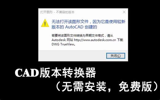CAD版本转换插件（无需安装，免费版）