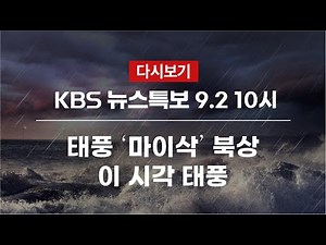 [KBS 뉴스특보 다시보기] 9호 태풍 ‘마이삭’ 북상 (2일 10:00~)