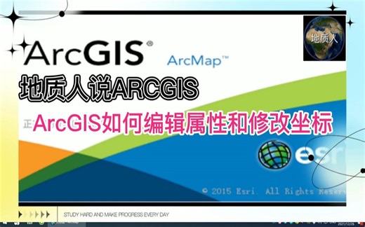 ArcGIS如何编辑属性和修改坐标