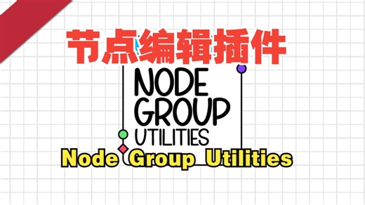 blender节点组程序编辑插件-Node Group Utilities