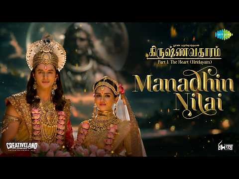 Manadhin Nilai | Krishnavataram Part 1: The Heart (Hridayam) | Now in cinemas