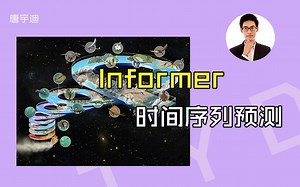【AI博士】先知之眼！Informer 时间序列预测（基本原理和源码讲解）