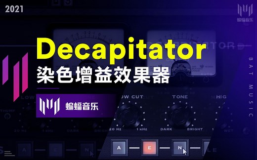 Decapitator染色增益效果器教程|蝙蝠音乐
