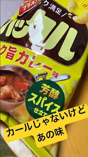 カール？（カレー味）— 懐かしのスナック、変わらぬうまさ。 | Curl Curry Flavor – Nostalgic Japanese Snack #curry #japanesesnacks
