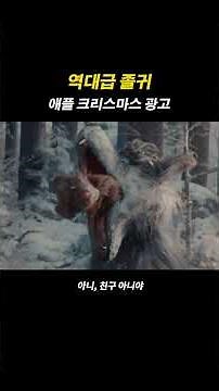 역대급 졸귀인 애플 크리스마스 광고