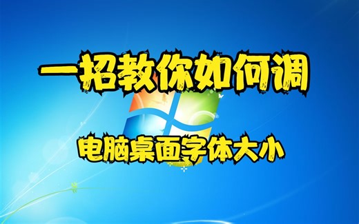 一招教你如何调电脑桌面字体大小