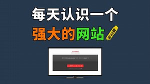 每天认识一个强大的网站【第48期】一个支持任意文件格式互相转换的网站，比如音频、视频、图片、PPT、文档、压缩包、电子书等格式的转换，并且完全免费。
