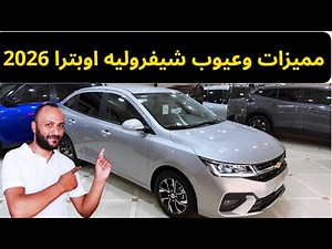 مميزات وعيوب شيفروليه اوبترا 2026 اسعار ومواصفات Chevrolet Optra 2026