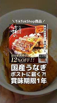 国産うなぎ蒲焼きをレビュー！かわすい常温うなぎは美味しい？うな重・ひつまぶし・お取り寄せ・ギフト・差し入れにも便利！#shorts