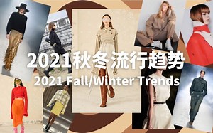 2021秋冬流行趋势｜打造时髦秋冬衣橱｜2021 Fall/Winter Trends