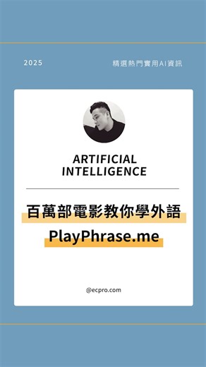 林克威 on Instagram: "🎬 PlayPhrase.me 用電影學語言太強了！ 🎧 輸入一句話，秒找電影影集真實對話 🗣 同一句台詞，多角色多語氣一次聽懂 📺 搭配字幕對照，語調情緒一起學 🌍 支援多國語言，重複聽超適合練耳朵 👀 如果學語言可以邊追劇邊進步，你會天天用嗎？ 本貼文內容僅供資訊分享，無商業用途。 #語言學習 #外語學習 #AI工具 #ai生成 #ai速報"