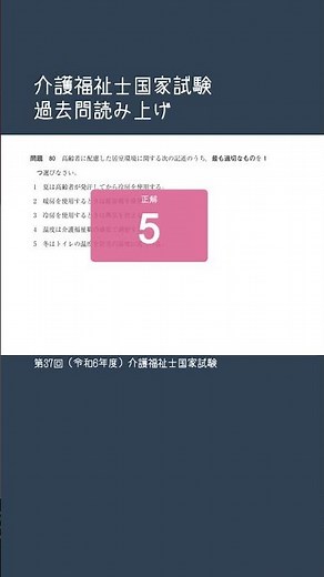 [Question 80] The 37th Certified Care Worker National Examination Past Paper #shorts