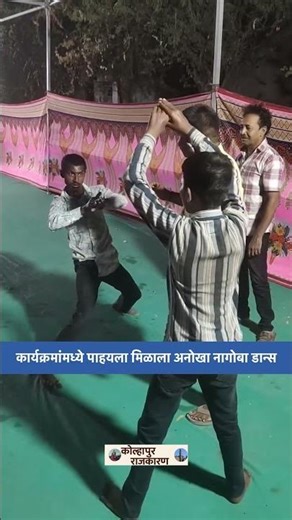 कार्यक्रमात मुलाचा नागोबा डान्स 😳