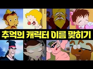추억의 한국 만화 캐릭터 이름 맞히기 게임 | 50문제 | 3초 | 낭만테스트 | 애니메이션퀴즈