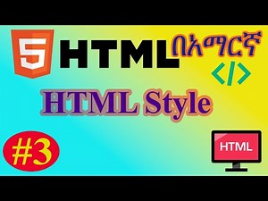 HTML Style |Amharic tutorial |Tegona Tube