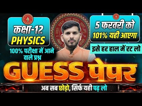 Bihar Board Class 12 Physics Guess Paper 2026 | 5 February Physics Viral Paper | Physics Model Paper