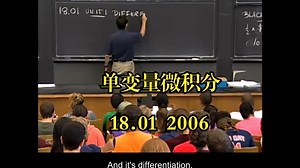 《单变量微积分|18.01 Single Variable Calculus, Fall 2006》中英字幕（claude-3.5-s）