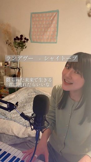🌱🫧🕊️ #シャイトープ #ランデヴー #弾き語り #koyuki #ピアノ #コユキ