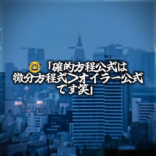 オイラー公式(方程式)は微分方程式の式類に分類されますがね #数学知識 #理系女子