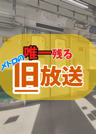メトロ旧放送の魅力と注意事項