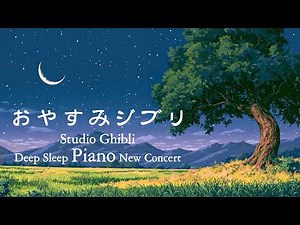 24-Hour Ghibli Goodnight Ghibli Piano Medley [Sleep BGM, Stress Reduction, Study Music, No Ads]
