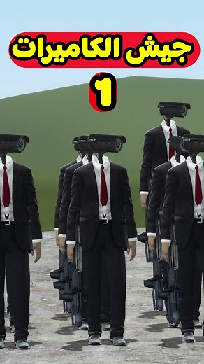 جيش الحمام ضد جيش الكاميرات | Skibidi Toilet !! 🚾📷#tiktokarabgamer #estubegaming #جيش #الحمام #ضد #الكاميرا #ايسى #ايستيوب #ايستيوب_جيمنج #skibidi #toilet #العاب #التواليت #تواليت #wc