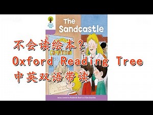 10牛津阅读树中英双语精讲带读 Oxford Reading Tree Level1 The sandcastle