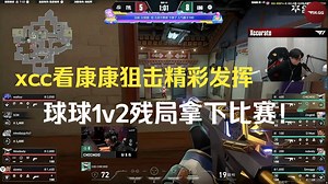 xcc看康康狙击精彩发挥，球球1v2残局拿下比赛_哔哩哔哩bilibili_VALORANT