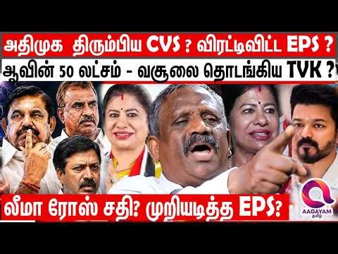 கைவிட்ட விஜய் மீண்டும் எடப்பாடி பக்கம் வந்த CVS டீம்? விரட்டிவிட்ட EPS? | Pandiyan | Leema Rose |Cvs