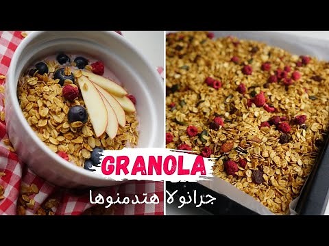 طريقة عمل جرانولا الشوفان الصحية للدايت أوفر من الجاهزة بكتير| موسلي جرانولا الشوفان | وصفات الدايت