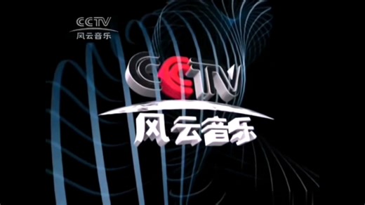 中央电视台风云音乐频道2004年ID（2004.8.9）